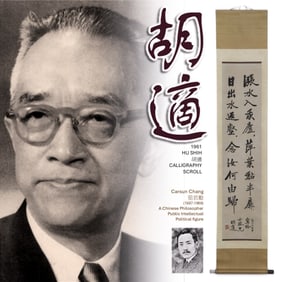 1961 HU SHIH 胡適 CALLIGRAPHY SCROLL