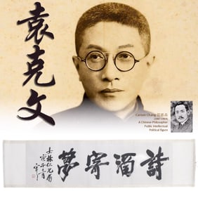 1960 YUAN KEWEN 袁克文 CALLIGRAPHY
