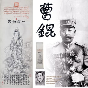 1931 GENERAL CAO KUN 曹錕 GUANYIN SCROLL PAINTING