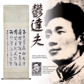 1938 YU DAFU 鬱達夫 CALLIGRAPHY SCROLL