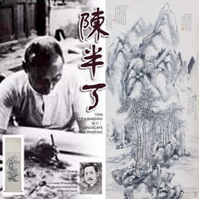 1944 CHEN BANDING 陈半丁 LANDSCAPE SCROLL PAINTING