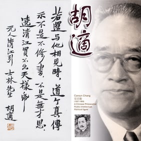HU SHIH 胡適 CALLIGRAPHY SCROLL