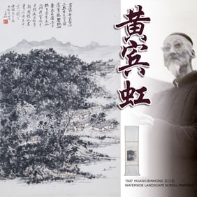 1947 HUANG BINHONG 黃賓虹 LANDSCAPE SCROLL PAINTING