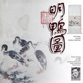 1427 MING XUANDE 宣德 DUCKS SCROLL PAINTING