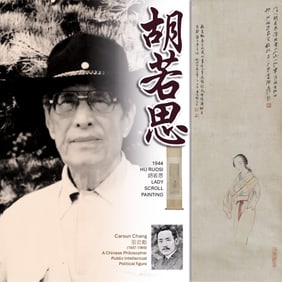 1944 HU RUOSI 胡若思 LADY SCROLL PAINTING
