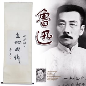 LU XUN 魯迅 CALLIGRAPHY SCROLL