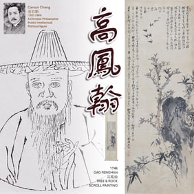 1746 GAO FENGHAN 高鳳翰 TREE & ROCK SCROLL PAINTING