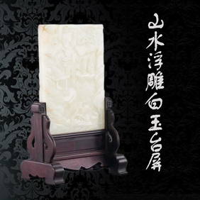 CHINESE JADE LANDSCAPE TABLE SCREEN (1 of 5)