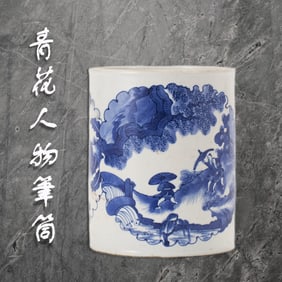 A CHINESE MING BLUE AND WHITE FIGURINE AND LANDSCAPE MOTIF PORCELAIN BRUSH POT