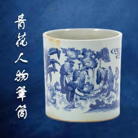 A CHINESE BLUE & WHITE BRUSH POT