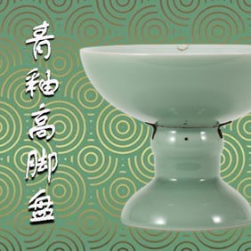 A CHINESE JUCI CELADON HIGH STEM BOWL