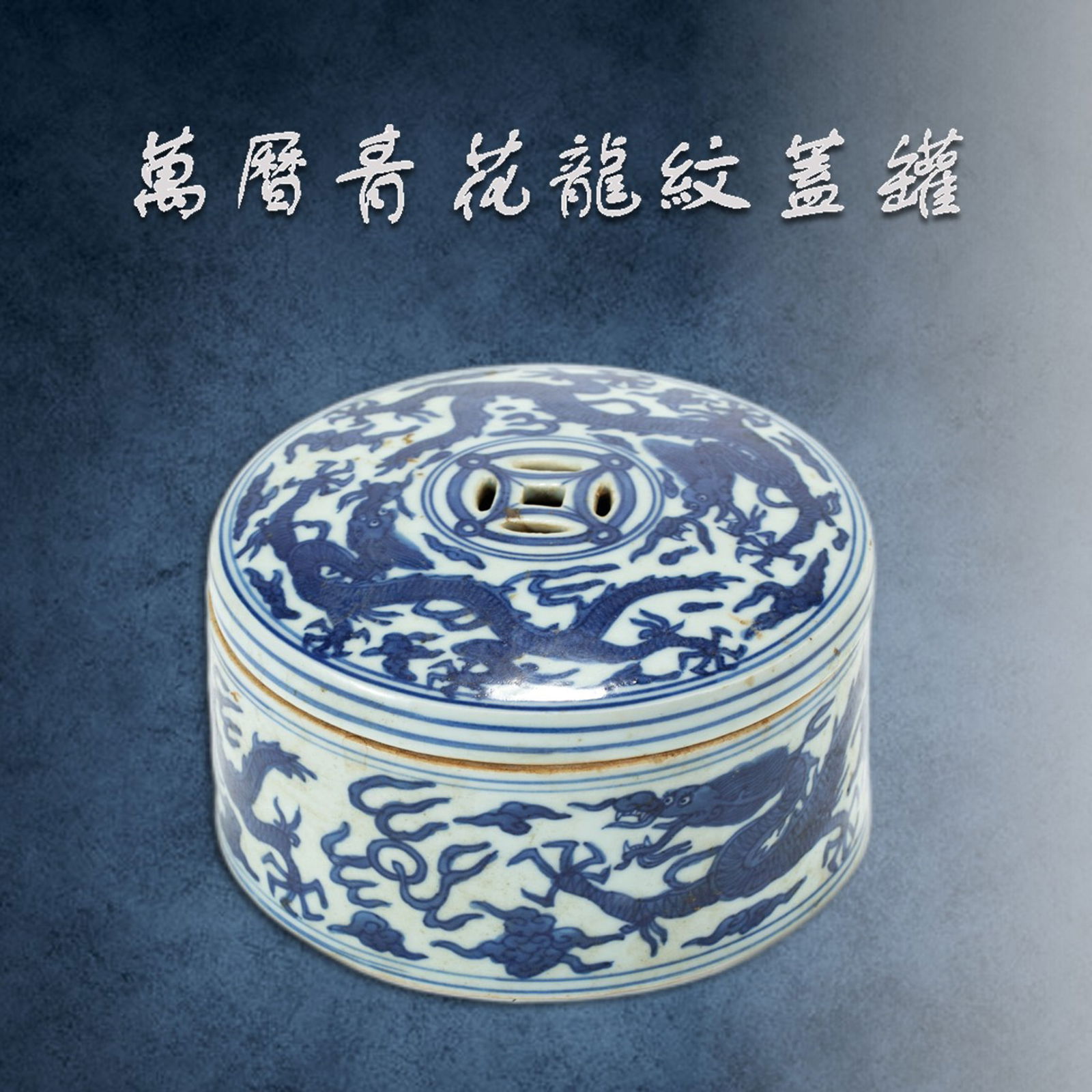 A CHINESE BLUE & WHITE LIDDED JAR (1 of 11)