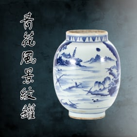 A CHINESE BLUE & WHITE WATERSIDE LANDSCAPE MOTIF JAR