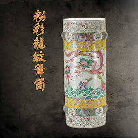 A CHINESE FAMILLE ROSE DRAGON BRUSH POT (1 of 14)