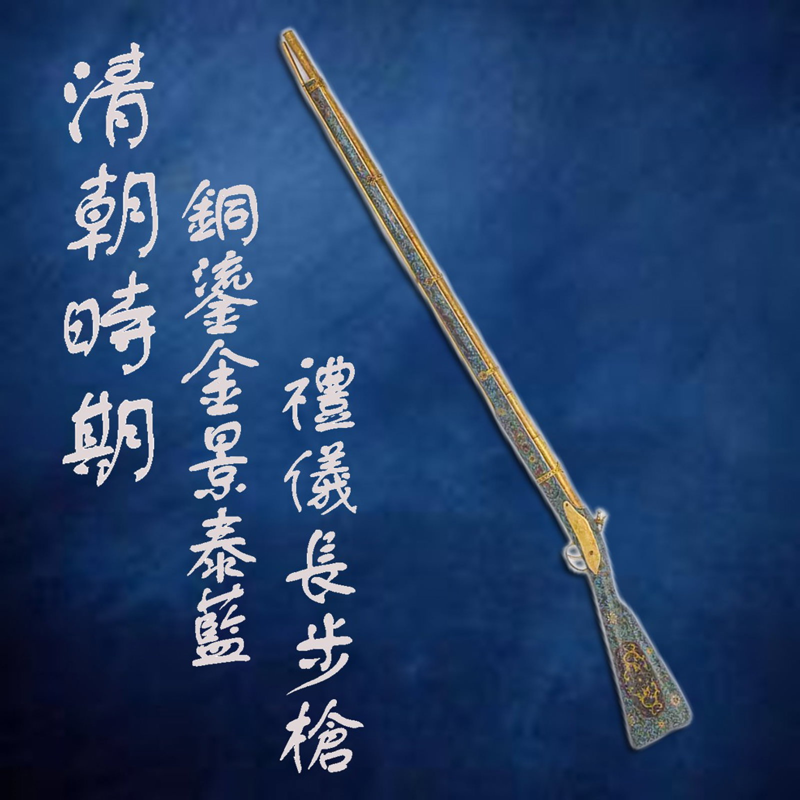 CLOISONNE ENAMEL LONG MUSKET: Measurements: Length: 151.5cm, Width: 5cm, Height: 16.5cm, Weight: 4220g Chinese Qing Dynasty Qianlong Cloisonne Musket. This cloisonne is cast from gilt bronze, with long barrel, heavy. The body carv
