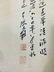 CHINESE SCROLL PAINTING OF BLUE MOUNTAIN - 4
