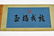 JIN TINGBIAO, QING LONG SCROLL PAINTING OF HEROS - 4