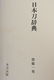 JAPANESE SAMURAI SWORD REFERENCE BOOKS. (3) - 3