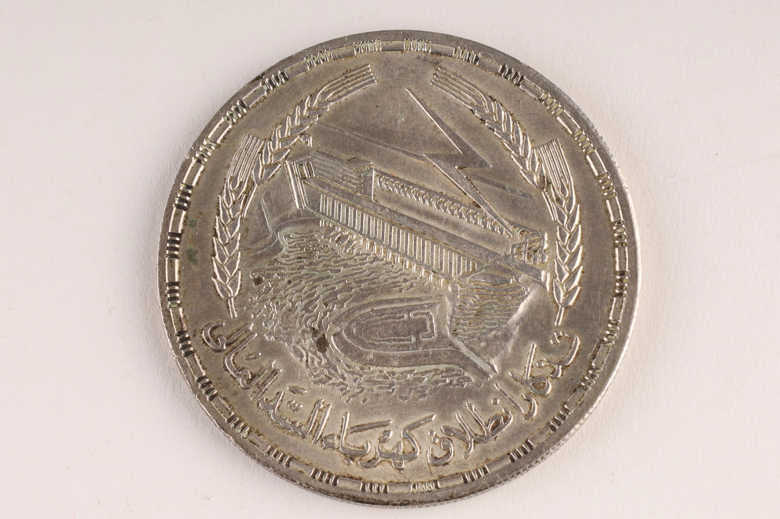 Egypt 1968 1 Pound Silver Coin Aswan Dam (1 of 3)