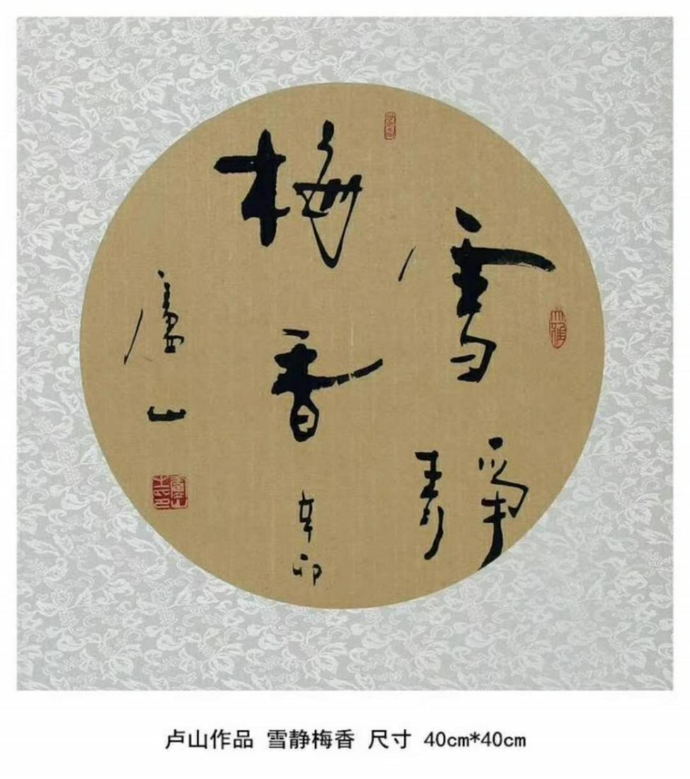 Chinese Painting by Lu, Shan, 40x40cm: Lu Shan, born in 1939, is currently an academician of the Zhongnanhai Ziguangge Painting Institute of the Central State Organs Working Committee, and an executive director of the Chinese Painting and