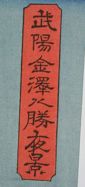 Hiroshige, Japanese, "Full Moon at Kanazawa". - 2