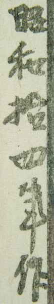 Hiroshi Yoshida, "Shokozan", Japanese Woodcut - 3