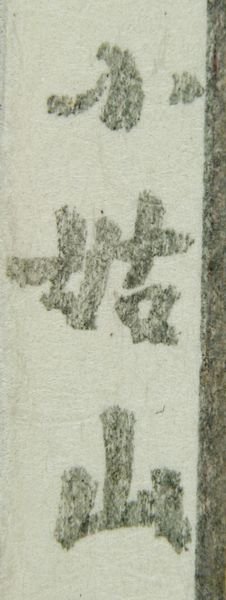 Hiroshi Yoshida, "Shokozan", Japanese Woodcut - 4