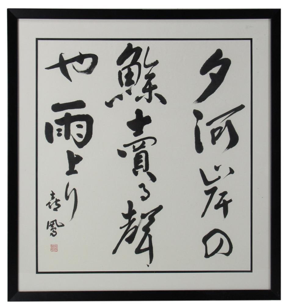 Traditional Japanese Calligraphy "Shod", Framed: Piece of traditional Japanese calligraphy known as Shod, in black frame. This piece focuses on harmony between body and mind. Signed L/L. 25" x 23" (image), framed 32" x 30".