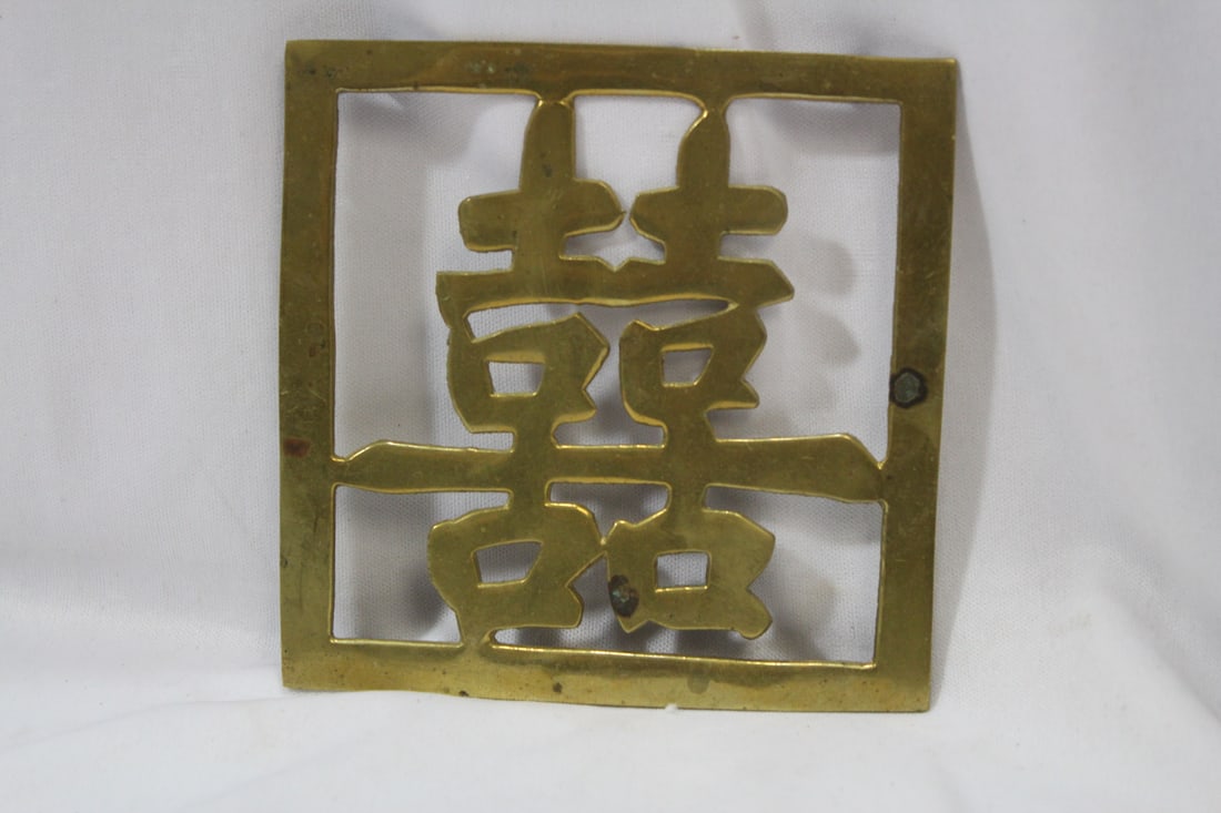 A Vintage Chinese Character Trivet: 4 1/2" square
