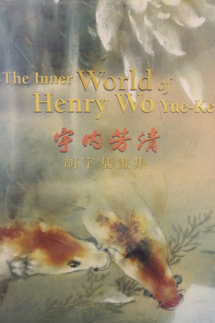 Book: The Inner World of Henry Wo Yue-Kee Painting: hardcover book with dust jacket - 1st edition 