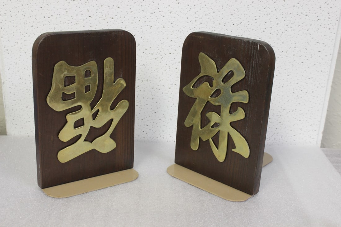 A Chinese Caracter Book Ends: 9" tall - each wood and brass construction