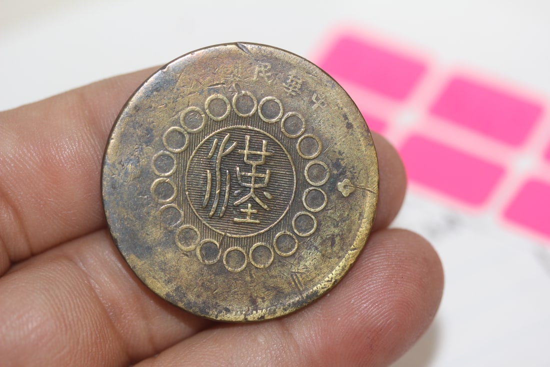 Rare Chinese 1912 Bronze or Brass Coin - 2