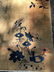 Chinese Art Deco Wool Rug Carpet - 5