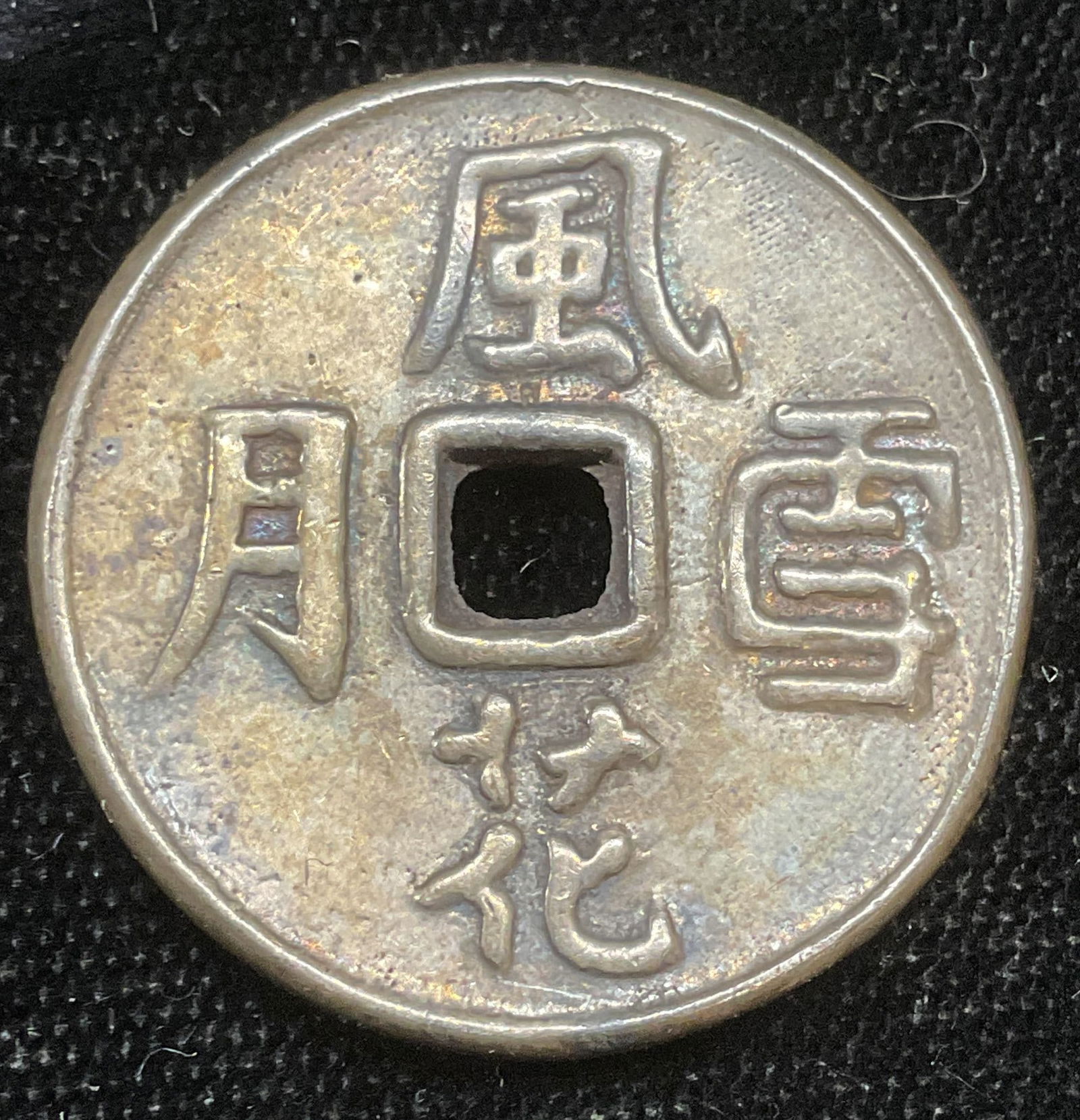 Chinese Wedding Coin Token Amulet: Chinese wedding coin with Chinese characters on observed and figures in intimate poses on reverse. Silver tone. Measures approx 1 inch wide. Some wear including scratching observed. Jewelry, estate je