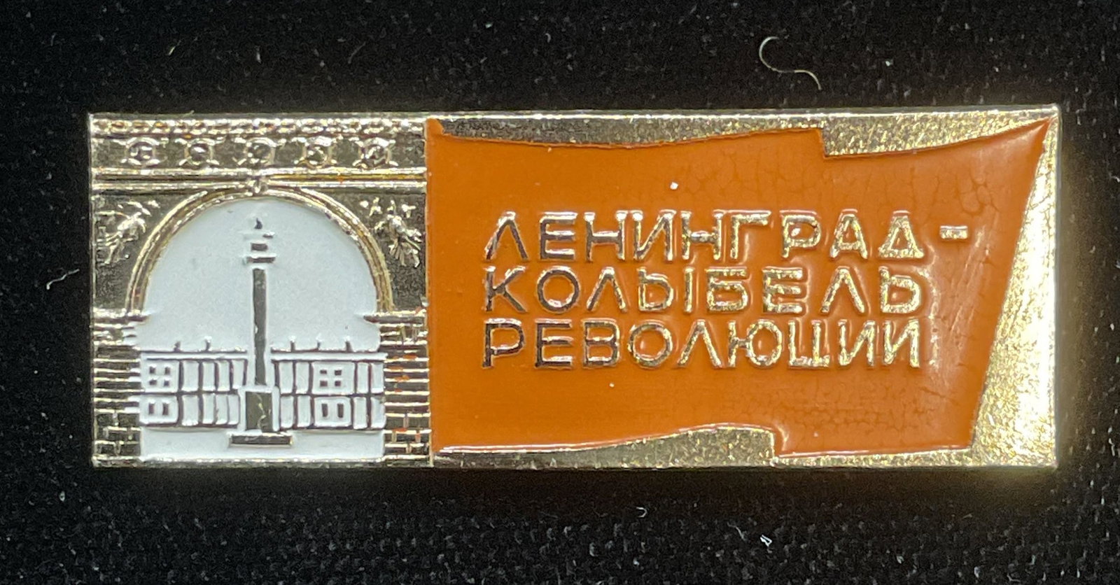Vintage Soviet Russian Gold Tn Enamel Pin: Vintage Soviet Russian gold tone enamel pin with inscription in Russian and image of a monument. Marked on underside. Measures approx 1.5 x .75 inches. Some wear including scratching observed. Jewelry