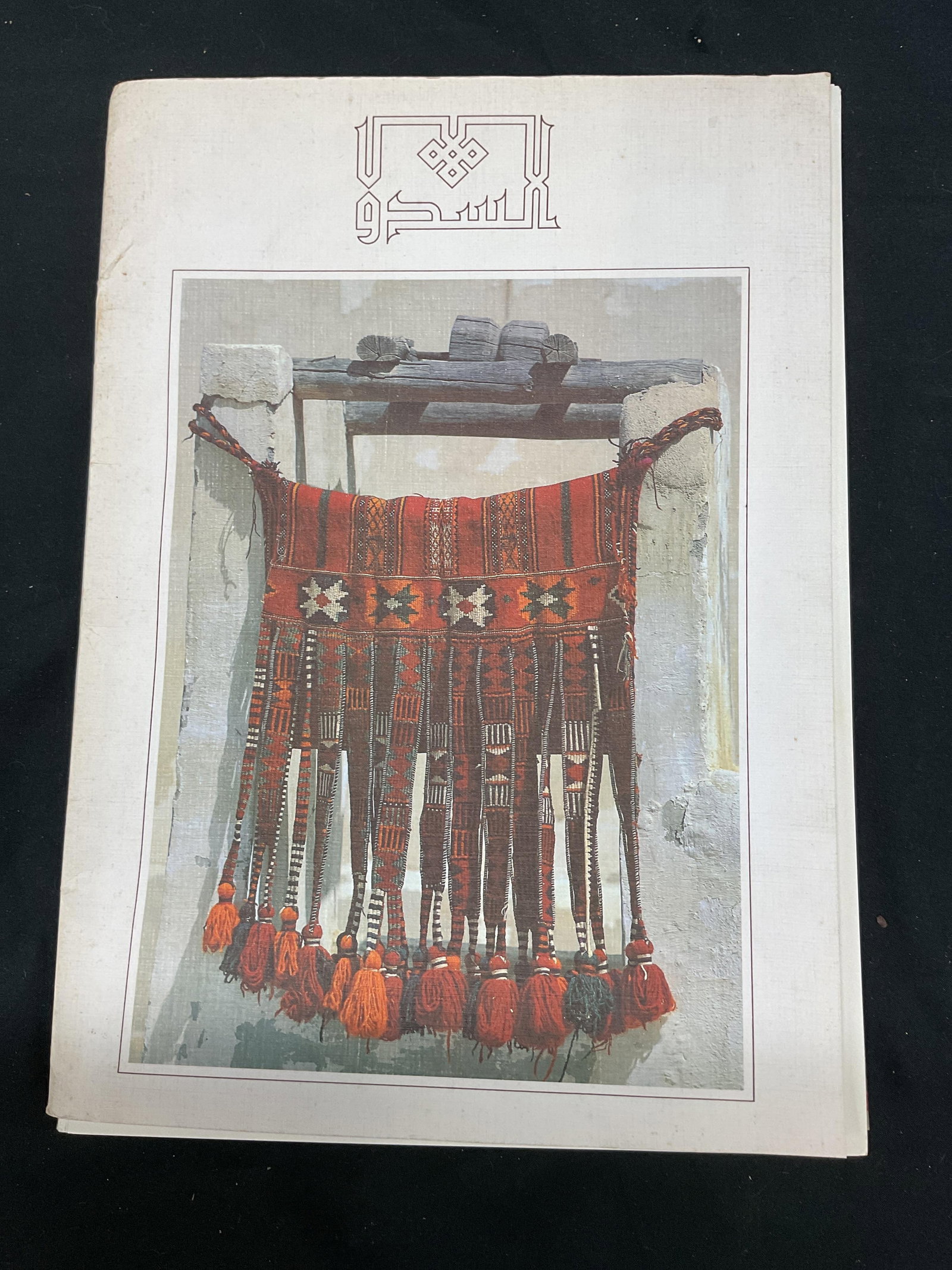 The Art of Weaving, Dickson, Portfolio: Al-Sadu: The Art of Weaving Amongst the Bedouin of Arabia by Dame Violet Dickson. Printed by Fahad Al-Marzouk Press in Kuwait. Portfolio of 20+ loose prints and text. Full color images, Arabian weavin