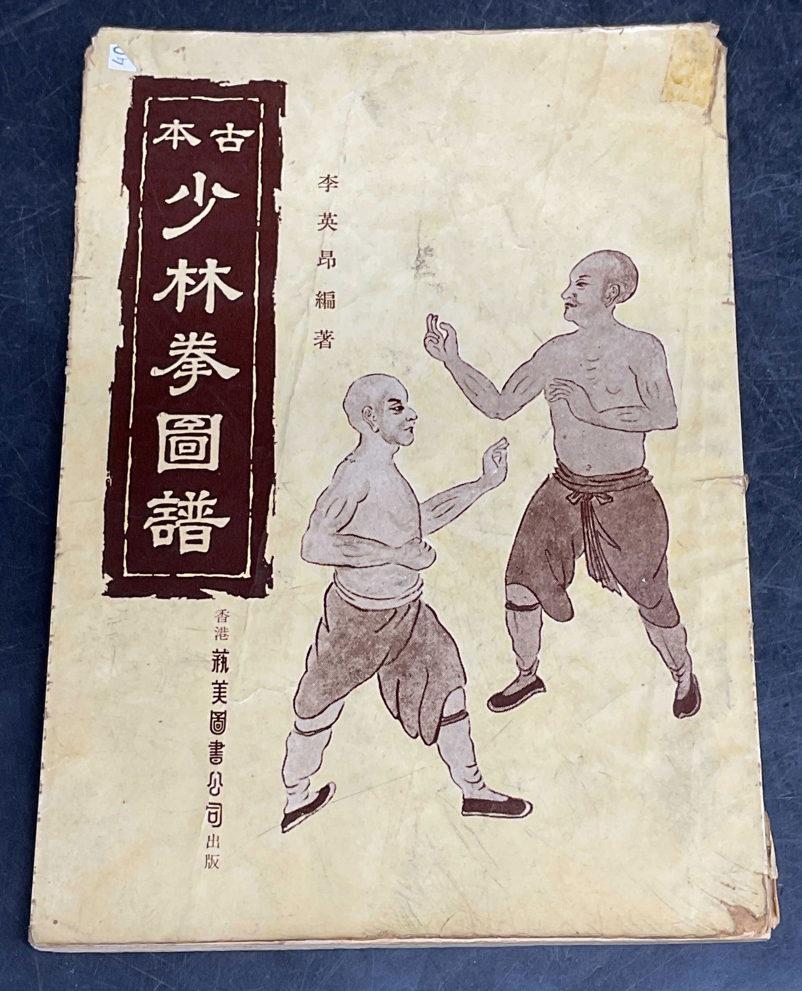1968 Ancient Shaolin Boxing Manual, Illustrated: Softcover copy of Ancient Shaolin Boxing Manual edited by Li Ying. Art Book Co Ltd, 1968. Illustrated. Text in Chinese. Measures approx. 7.25 x 5.25 inches. Wear to cover, pages, and binding consisten
