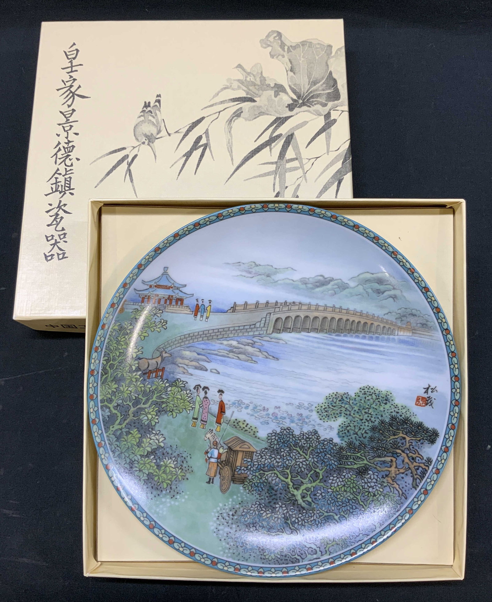 Vtg 1990 Jingdezhen 17 Arch Bridge Coll. Plate NIB: Vintage 1990 Imperial Jingdezhen Summer Palace Series Seventeen Arch Bridge Boxed Porcelain Collector Plate. In original packaging. Artwork by Artisan Zhang Songmao. Multi color transfer scene of
