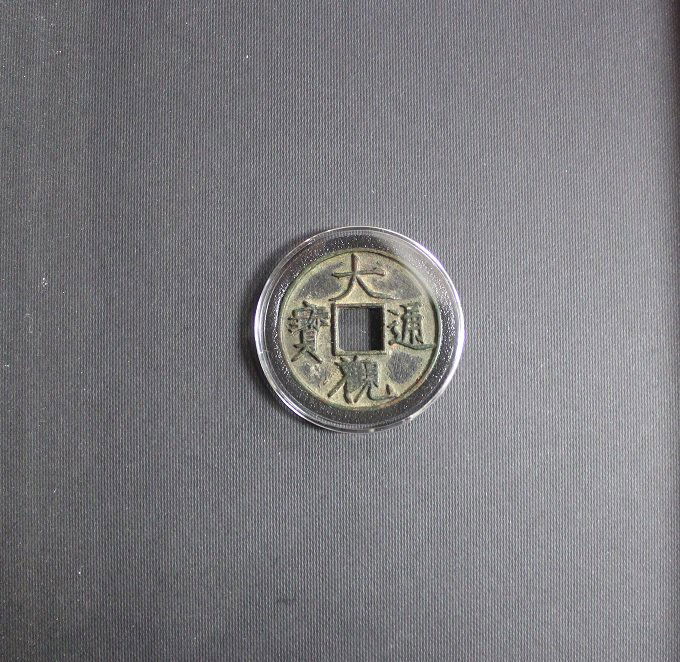 A Rare Chinese Old Coin (1 of 3)