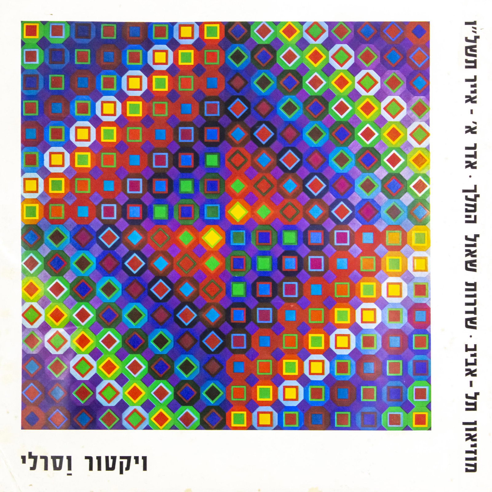 Victor Vasarely (Hungarian / French, 1906-1997) Archive from the Horace Richter Gallery.: Victor Vasarely (Hungarian / French, 1906-1997) Archive from the Horace Richter Gallery. Including: 24 black and white photographs of works (sculptures, paintings and prints) exhibited in the Ho