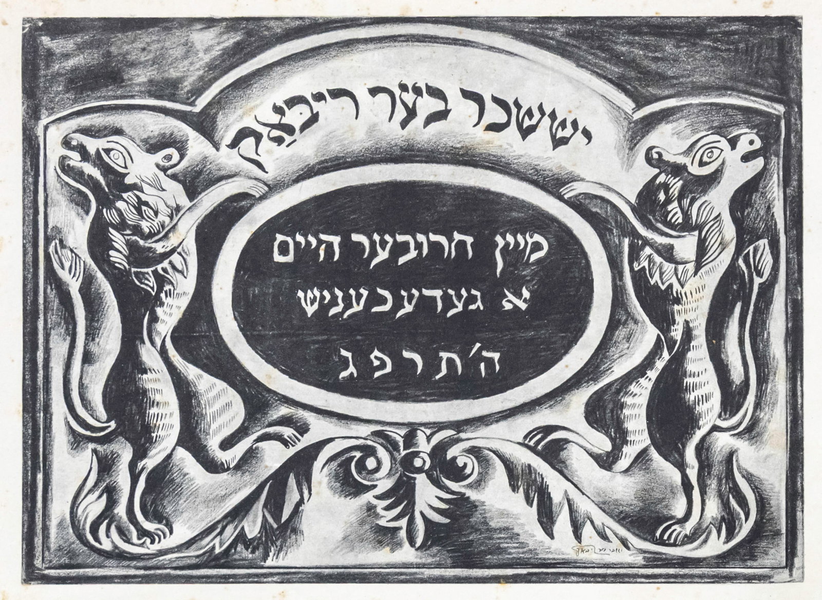 Issachar Ber Ryback (1897-1935) - Shtetl, Portfolio with 31 Lithographs, Berlin, Germany, 1923. (1 of 5)