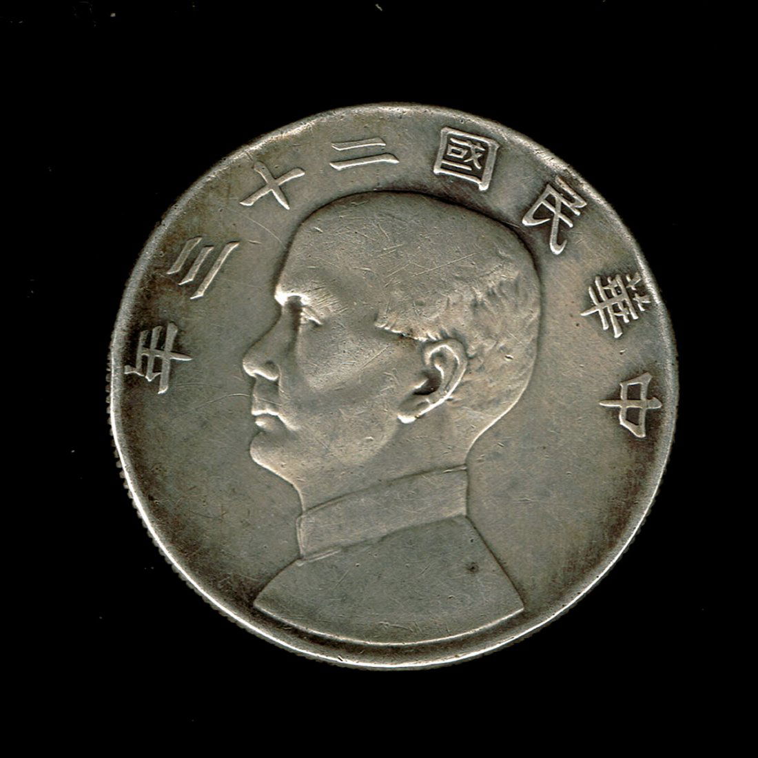China Republic 1933 Sun Yat Sen One Dollar Silver Coin. (1 of 2)