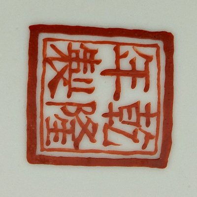 Chinese [famille rose] vase, - 8