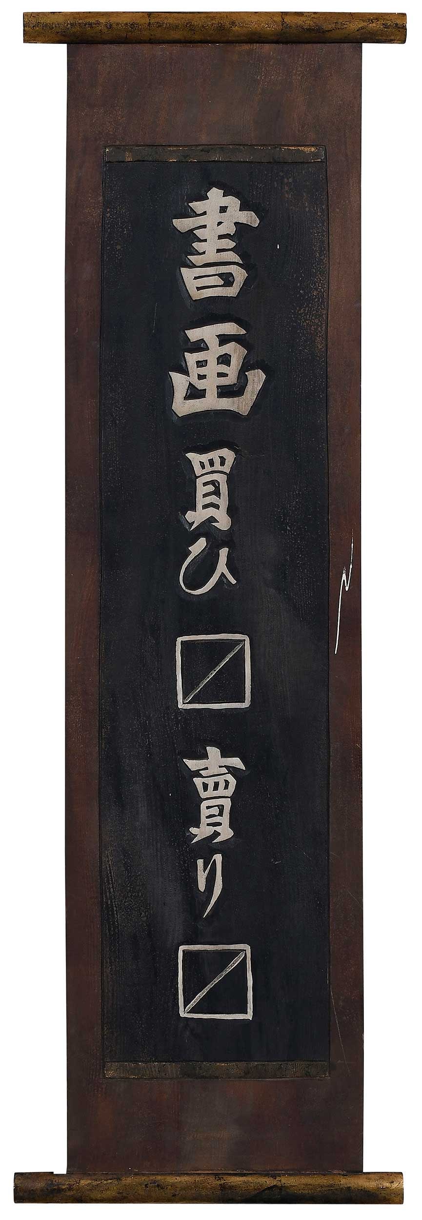 Japanese Carved, Painted, and Gilt Hanging Wood Trade Sign (1 of 5)