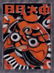 MAX LIU (LIU CHI-WEI), Door God