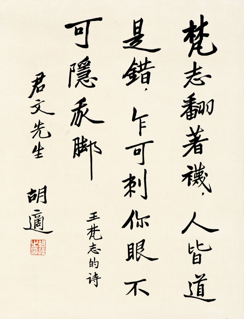 HU SHI, Calligraphy (1 of 1)