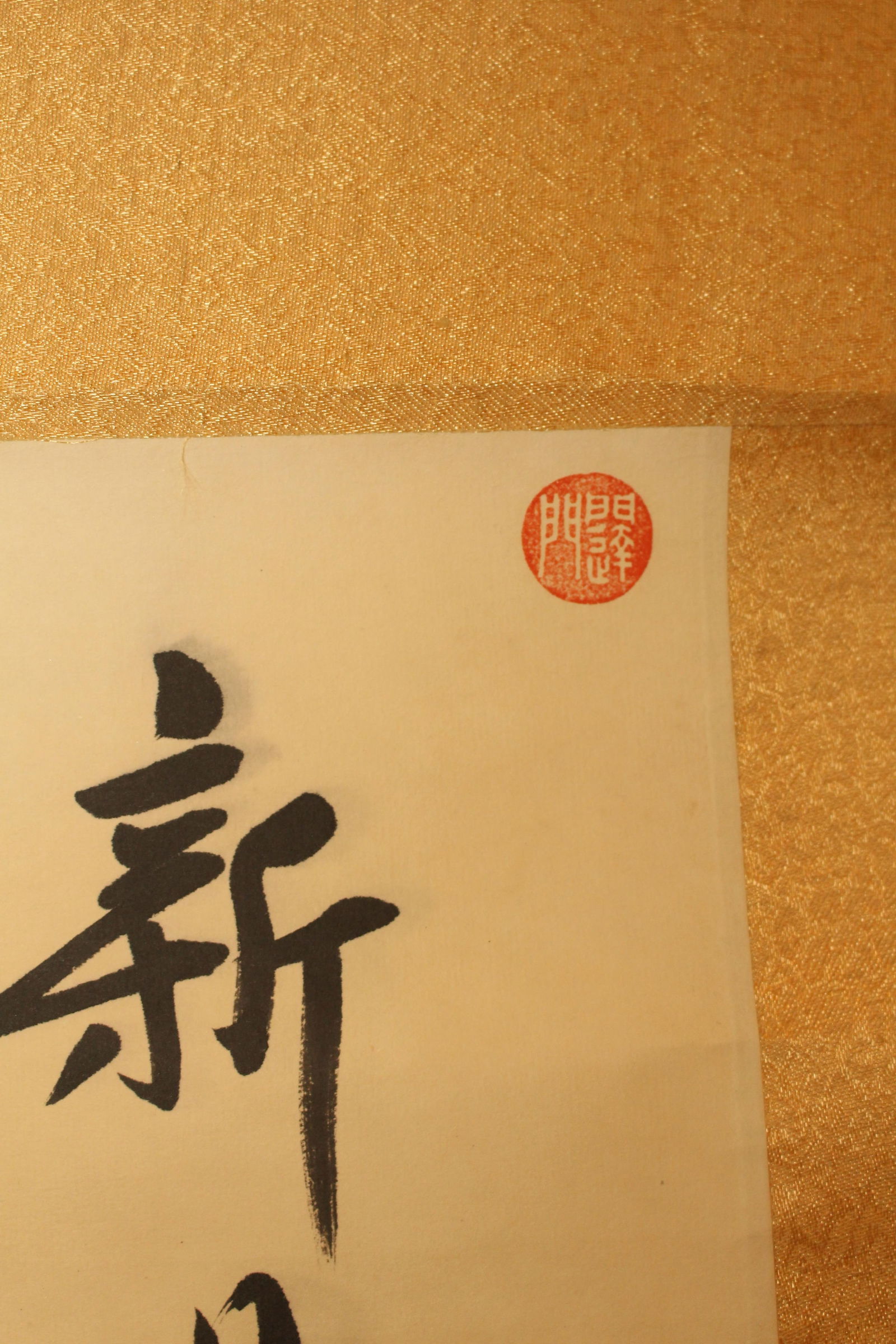 A Chinese Calligraphy Fortune Scroll - 5