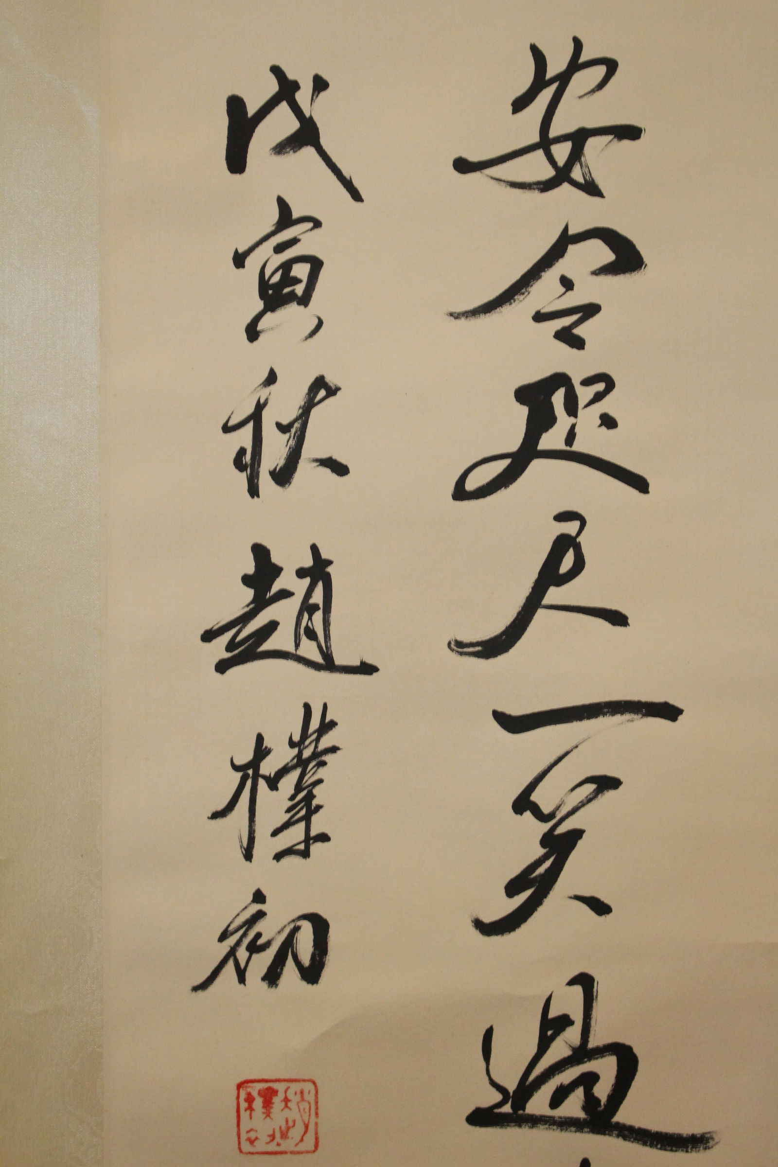 A Chinese Calligraphy Fortune Scroll - 4