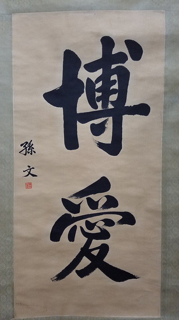 Chinese sun wen painting scroll (1 of 6)