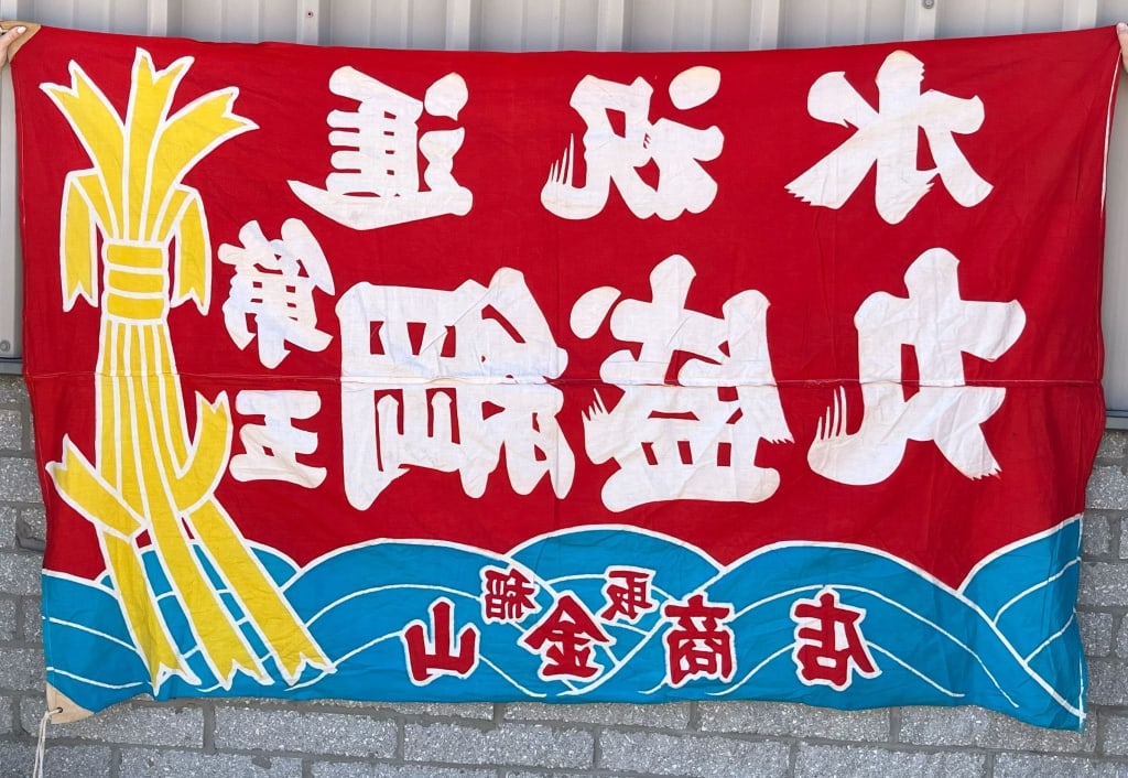 JAPANESE PATRIOTIC BANNER OR FLAG: A Large Japanese patriotic banner in excellent condition measuring 88 X 56 that is very colorful and made of cotton. Excellent